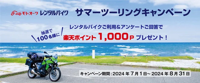 オークネット・モーターサイクル　レンタルバイクサービス「モトオークレンタルバイク」抽選で100名様に楽天ポイント（1,000ポイント）が当たる「サマーツーリングキャンペーン」