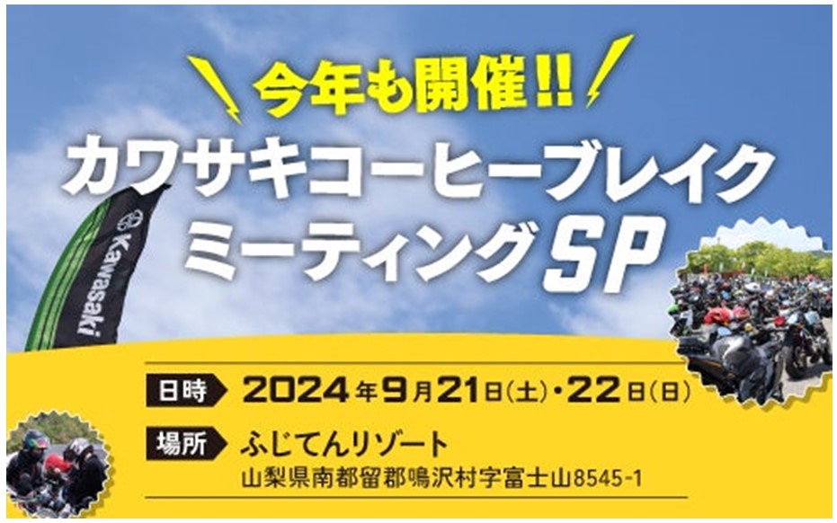 カワサキコーヒーブレイクミーティングSP 「山梨県ふじてんリゾート」9月21日・22日