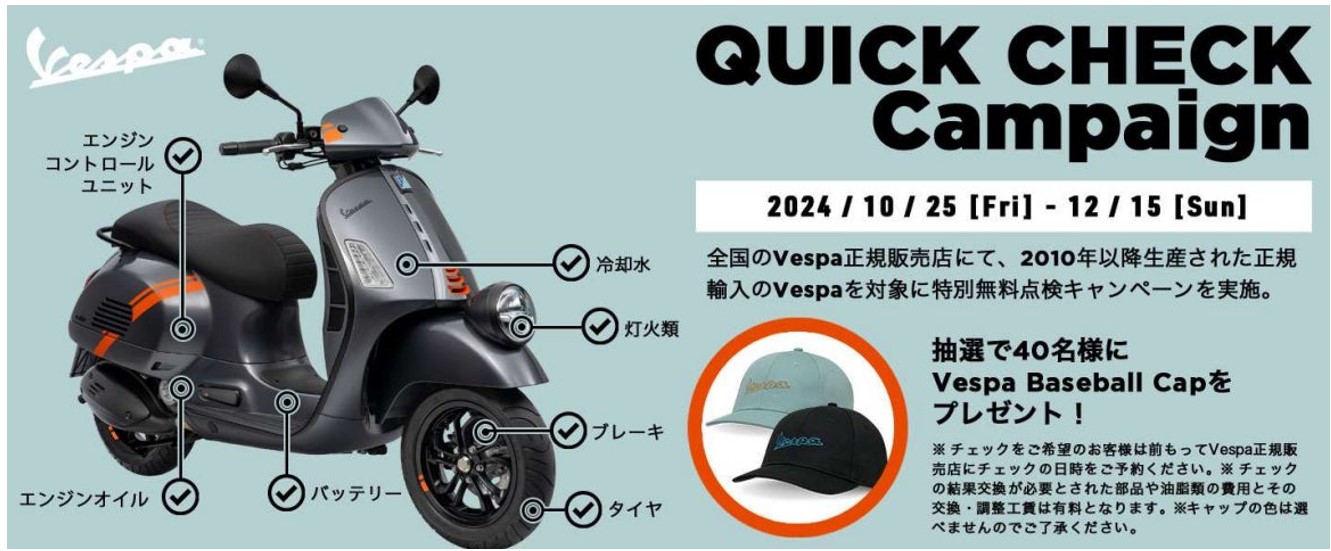 ピアッジオGJ「ベスパ クイックチェックキャンペーン 2024」10月25日～12月15日