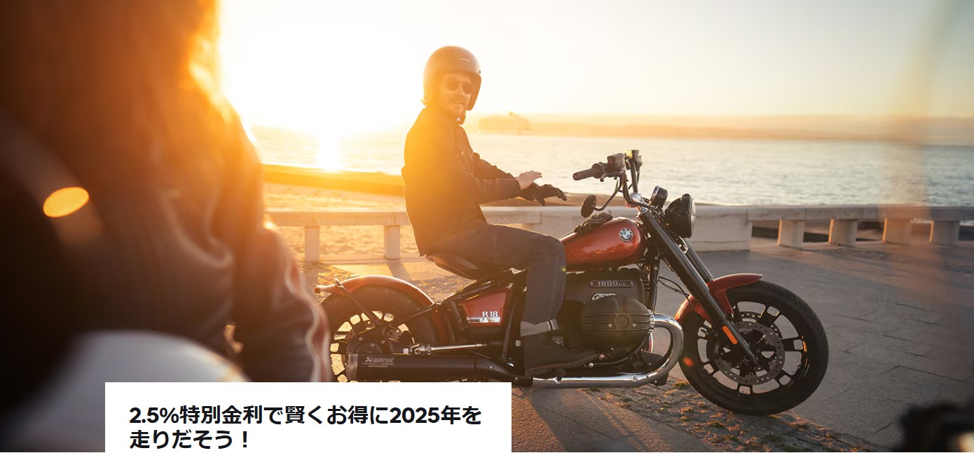 BMW Motorrad「認定中古車2.5%特別金利キャンペーン」1月6日〜 3月31日