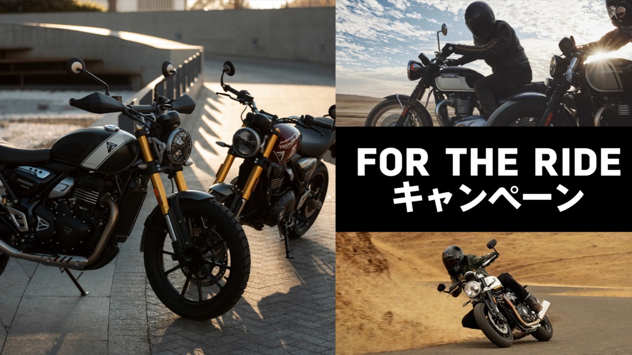 トライアンフ「FOR THE RIDEキャンペーン」2月7日～3月９日