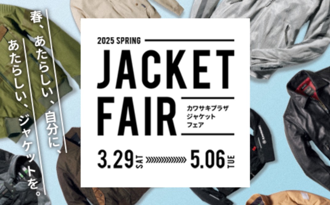 カワサキ「ジャケットフェア」3月29日(土)~5月6日(火)