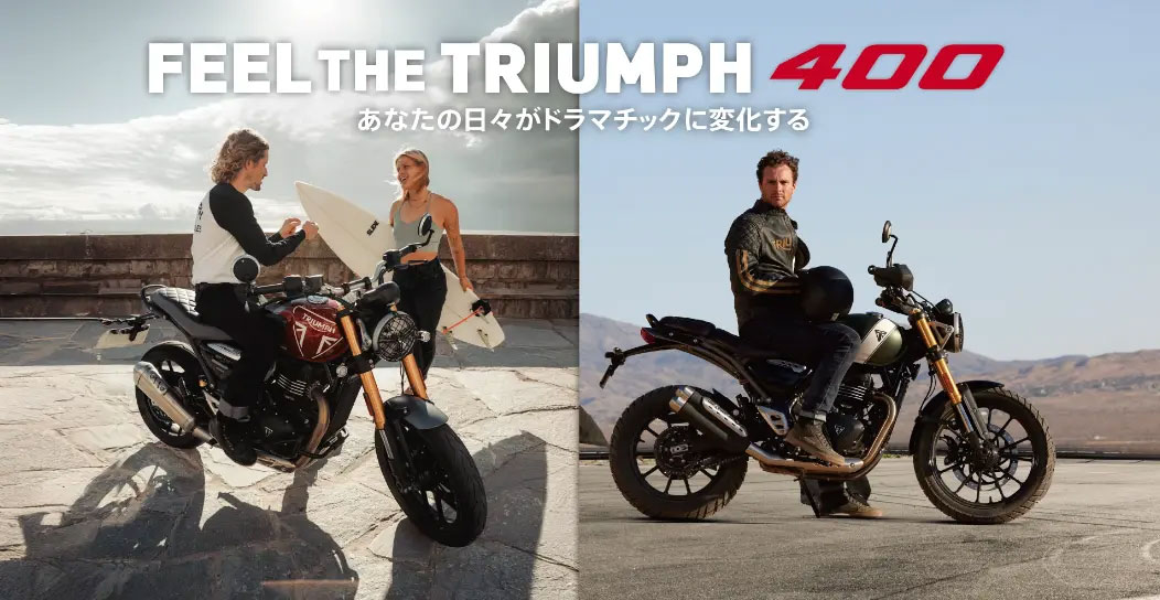 トライアンフ 400ccモデルを対象とした試乗キャンペーン「FEEL THE TRIUMPH 400 キャンペーン」開催