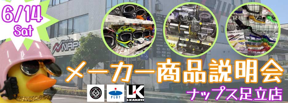 ナップス足立店メーカー商品説明会