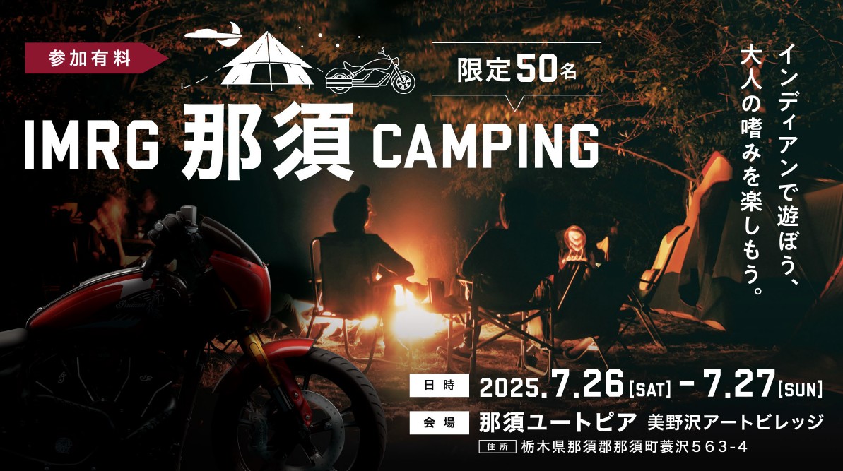 インディアンMC「IMRG那須CAMPING」7月26~27日