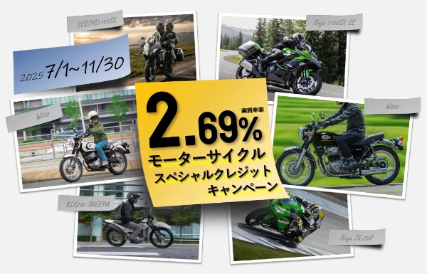 「カワサキ・bimota」スペシャルクレジットキャンペーン