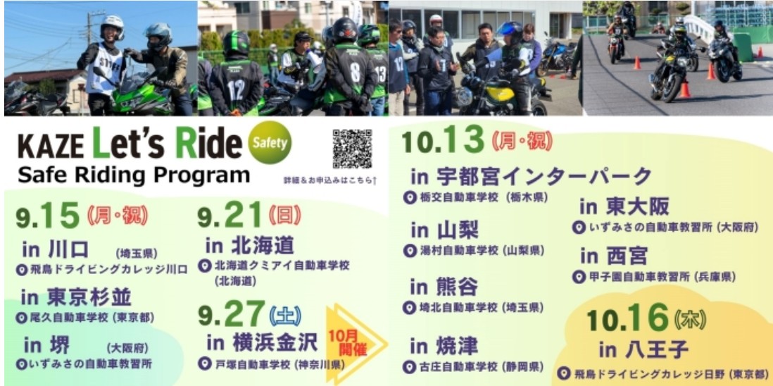 カワサキ「KAZE Let’s Ride Safety」各地9月~10月