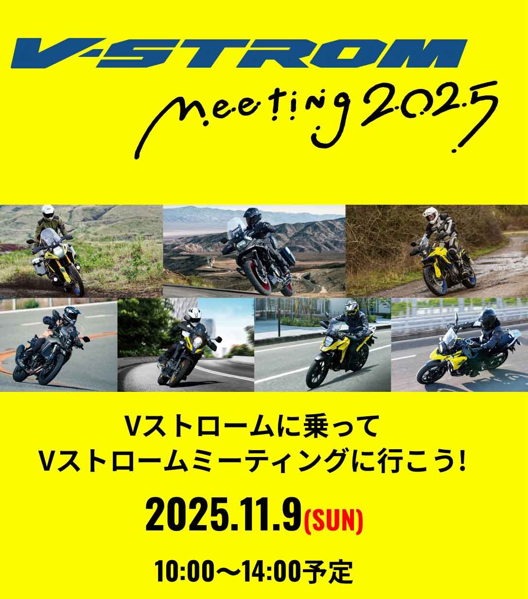 Vストロームミーティング2025