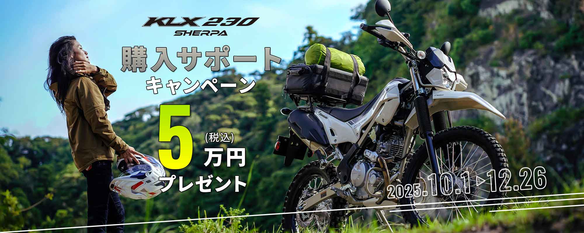 カワサキ「KLX230 SHERPA 購入サポート」キャンペーン