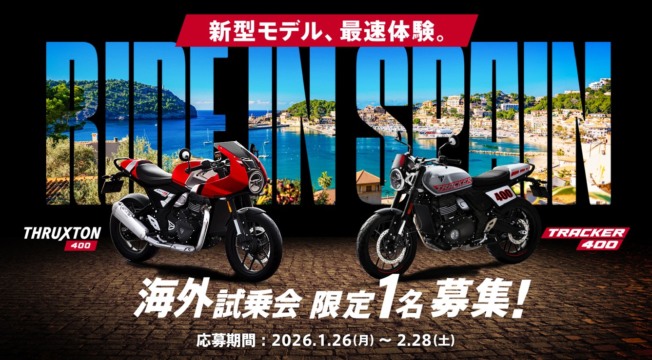 トライアンフMC「THRUXTON 400 ／TRACKER 400　海外試乗会に限定１人無料招待募集」1月26日～2月28日