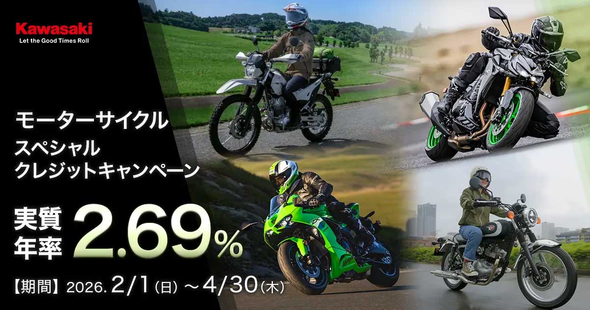 【カワサキ】 2.69%モーターサイクルスペシャルクレジットキャンペーン