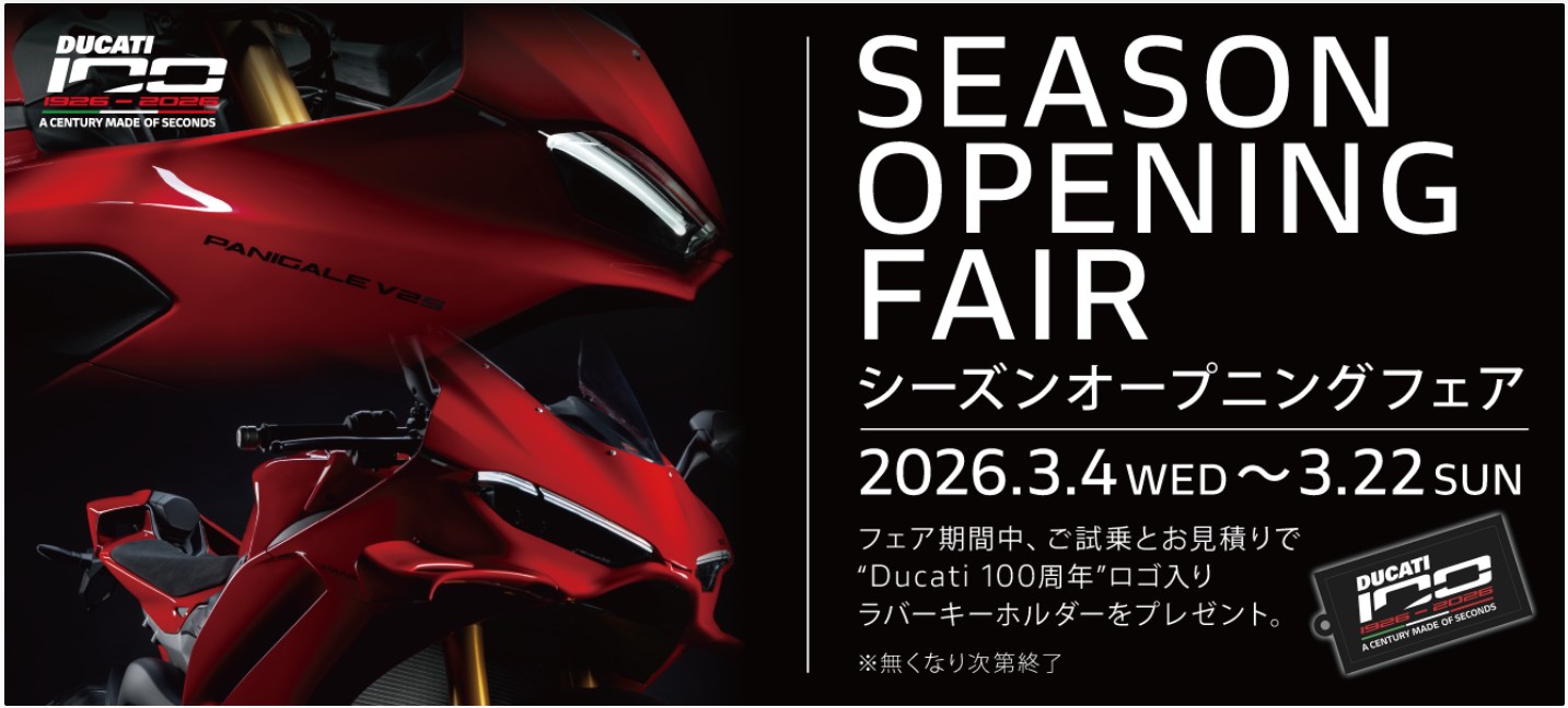 ドゥカティジャパン「シーズンオープニングフェア2026」3月4日～3月22日