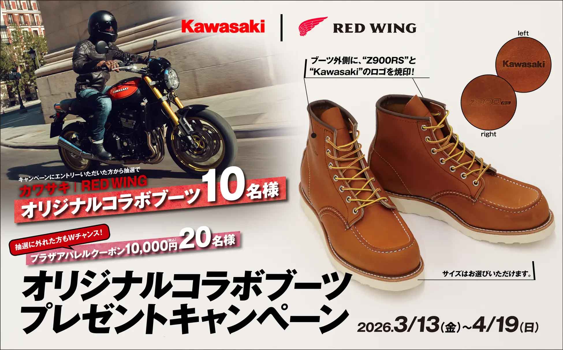 【カワサキ】 RED WINGコラボブーツプレゼントキャンペーン