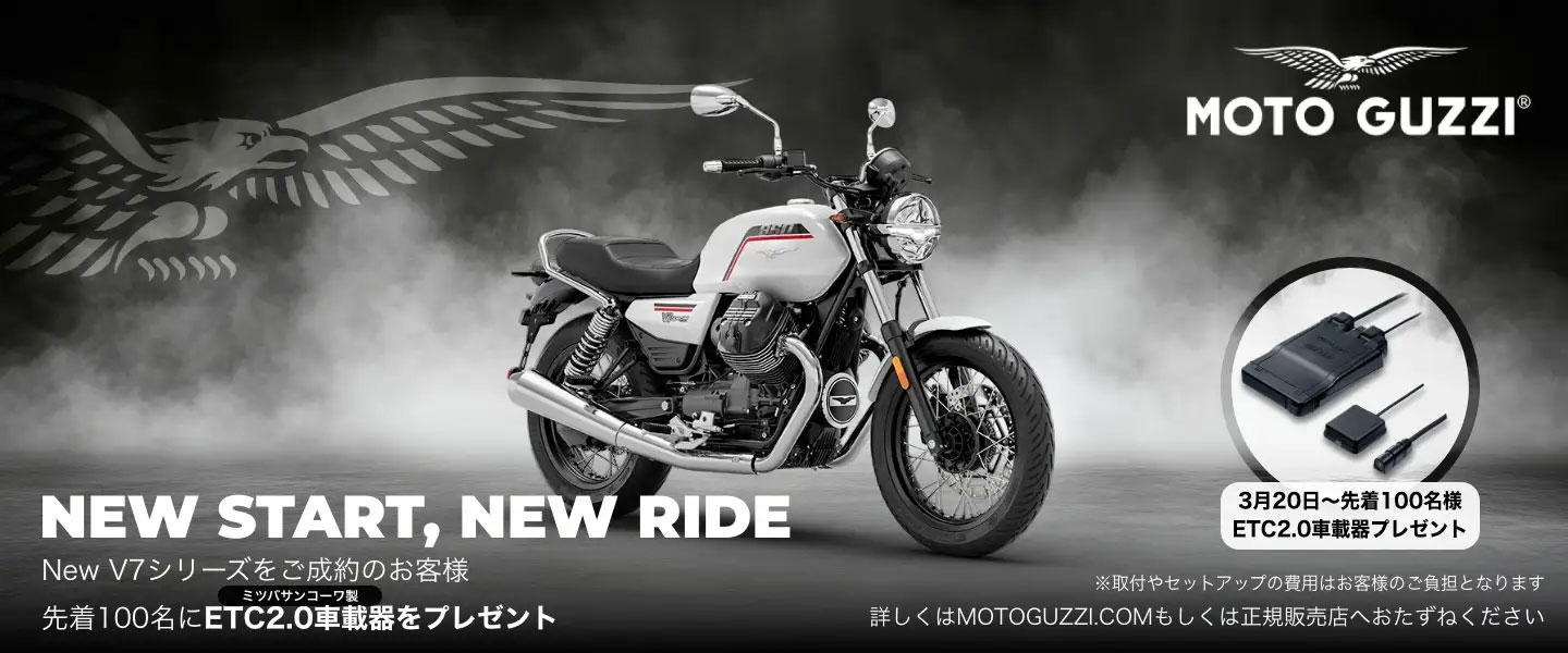 モト・グッツィNEW START, NEW RIDEキャンペーン実施